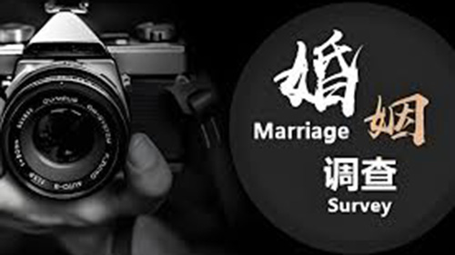 吐鲁番婚姻调查
